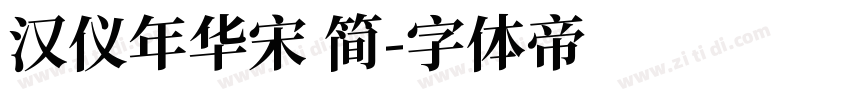 汉仪年华宋 简字体转换